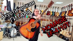 Акустическая гитара HOMAGE LF-4110T | мини обзор от MAJOR MUSIC