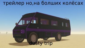 ТРЕЙЛЕР,НО НА БОЛШИХ КОЛЁСАХ | durty trip