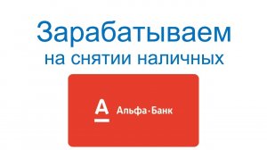 Зарабатываем на снятии наличных с кредитки