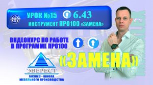 УРОК №15 ПРО100 ИНСТРУМЕНТ ЗАМЕНА