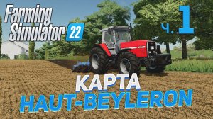 ✅ FS 22  КАРТА HAUT - BEYLERON на PC в [4K] ➤ 1 ✦НАЧИНАЮ СОЛО✦