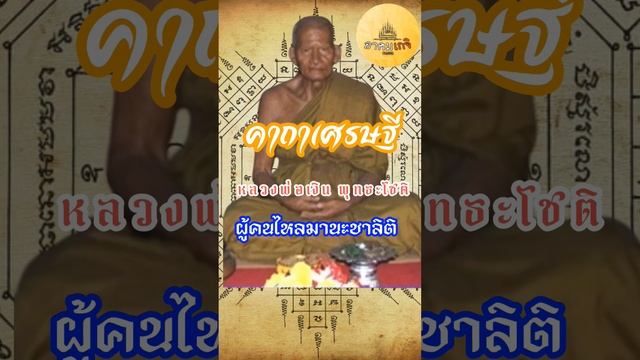 คาถาเศรษฐีร่ำรวยเงินทอง หลวงพ่อเงินวัดบางคลาน จ.พิจิตร อาคมเกจิ Channel