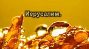 Иерусалим город святых