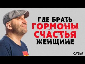 Сатья. Где брать гормоны счастья женщине