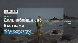 Смотрите в сети TELENET: с 1 апреля в 23:00 «Дальнобойщик во Вьетнаме» на Discovery