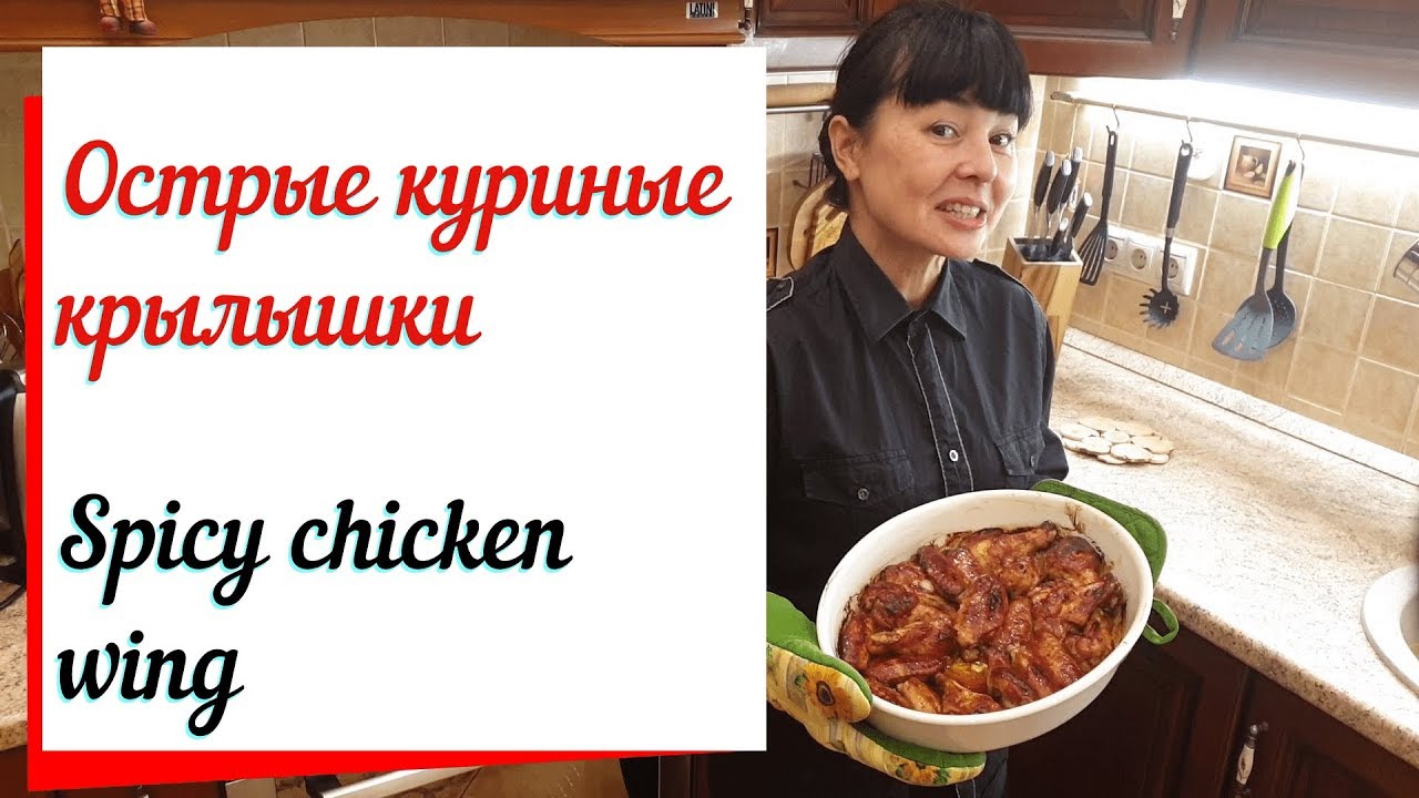 Острые куриные крылышки  прекрасная закуска к пиву .