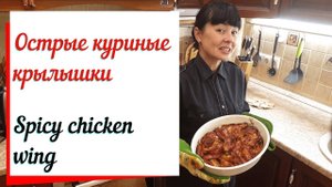 Острые куриные крылышки прекрасная закуска к пиву .