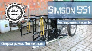 Simson S51. Реставрация. Часть 16. Сборка рамы, пятый этап.