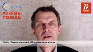 Роберт Рождественский «Послевоенная песня»