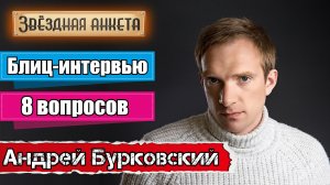 Звёздная анкета: Андрей Бурковский | Короткое интервью в блиц-формате