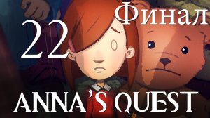Anna's Quest - Прохождение игры на русском [#22] Финал | PC (2015 г.)