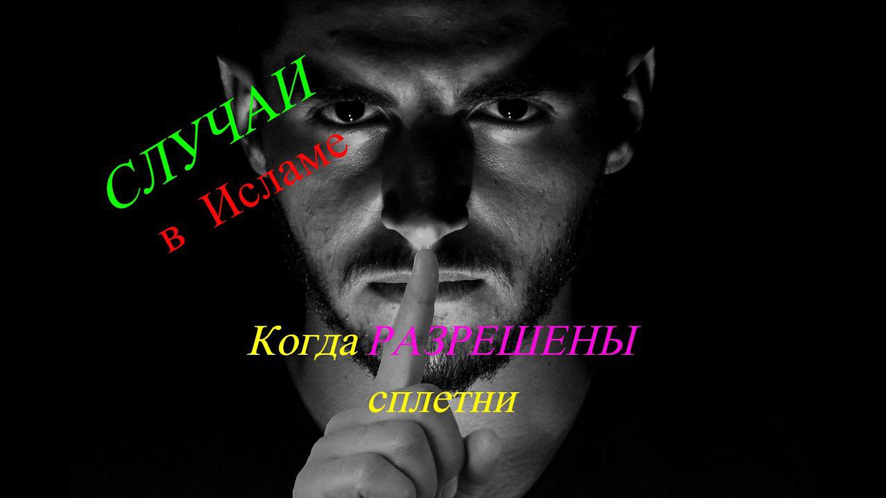 Случаи когда в Исламе разрешены сплетни/ #призывмусульман