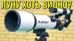 ТЕЛЕСКОП SVBONY SV501 ИЗ КИТАЯ С АЛИЭКСПРЕСС ? СМОТРИМ НА ЛУНУ