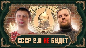 Авантюрист: СССР 2.0 не будет. Какие ещё варианты?