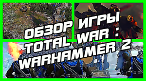 ОБЗОР ИГРЫ | TOTAL WAR: WARHAMMER 2 | ТОРРЕНТ