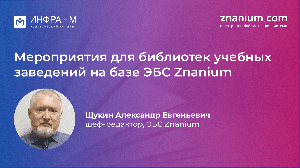 Вебинар «Мероприятия для библиотек учебных заведений на базе ЭБС Znanium»