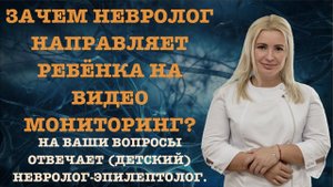ЗАЧЕМ НЕВРОЛОГ НАПРАВЛЯЕТ РЕБЕНКА НА ВИДЕО МОНИТОРИНГ?