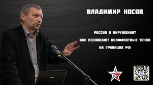 Вечер с Кибер Фронтом. Как возникают конфликтные точки на границах РФ. Владимир Носов. 05,03