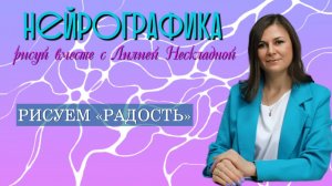 Мастер-класс по Нейрографике "Рисуем Радость"
