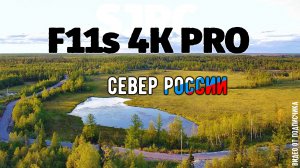 Красивая природа севера России с камеры квадрокоптера #sjrc F11s 4K PRO