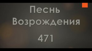 №471 Я попирал любовь Христа | Песнь Возрождения