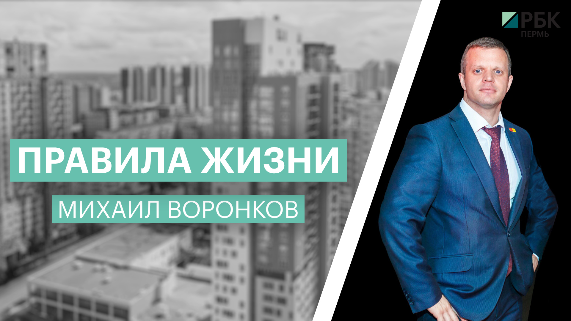 Правила жизни | Михаил Воронков