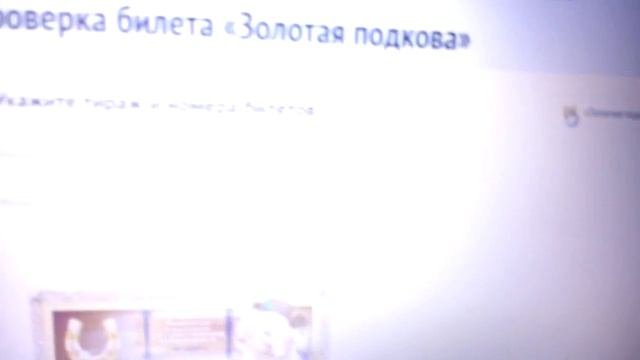 Как проверить лотерейный билет Золотая подкова  по номеру билета
