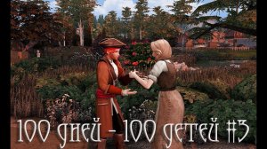 100 дней 100 детей в Средневековье в The Sims 4 и поход на рынок #3