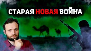 Старая новая война