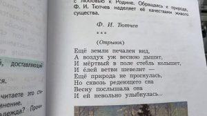 Чтение 4 кл: Ф.И.Тютчев «Ещё земли печален вид…»/15.10.22