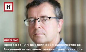 ПРОФЕССОР РАН ДМИТРИЙ ВИБЕ: ОДИНОЧЕСТВО ВО ВСЕЛЕННОЙ — ЭТО КОЛОССАЛЬНАЯ ОТВЕТСТВЕННОСТЬ