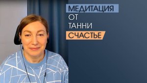 Медитация от Танни. Счастье.