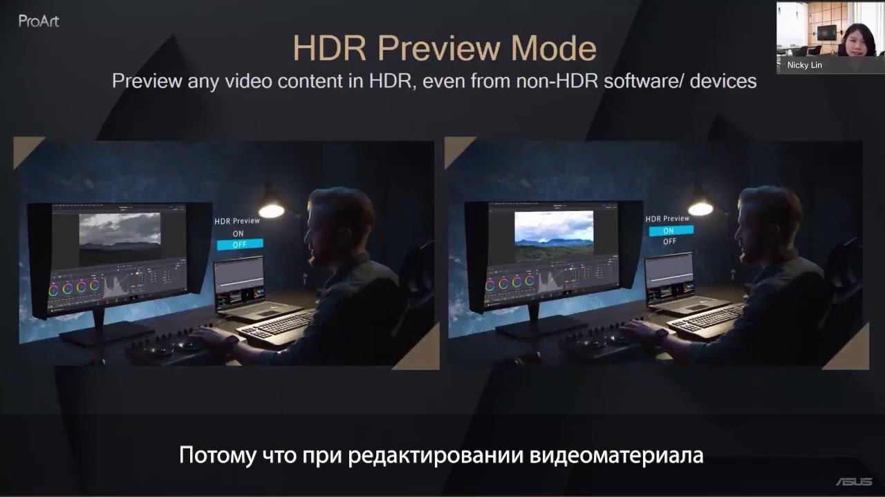 Вебинар ASUS: мониторы ProArt, настройка HDR и советы по цветокоррекции.