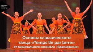Основы классического танца «Temps lie par terre» от танцевального ансамбля «Вдохновение»