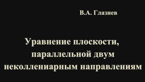 Уравнение плоскости, параллельной двум неколлинеарным направлениям