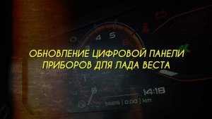 Комбинированная цифровая панель приборов для Лада Веста.Обновление.