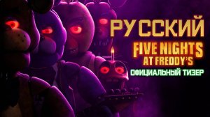 ТИЗЕР фильма Five Nights At Freddy's на Русском