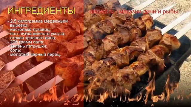 Рецепты из медведя - как приготовить медведя пошаговый рецепт - Жареная медвежатина за 120-150 мину