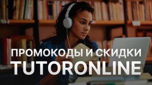 Промокод TutorOnline на скидку - Купоны Тутор онлайн