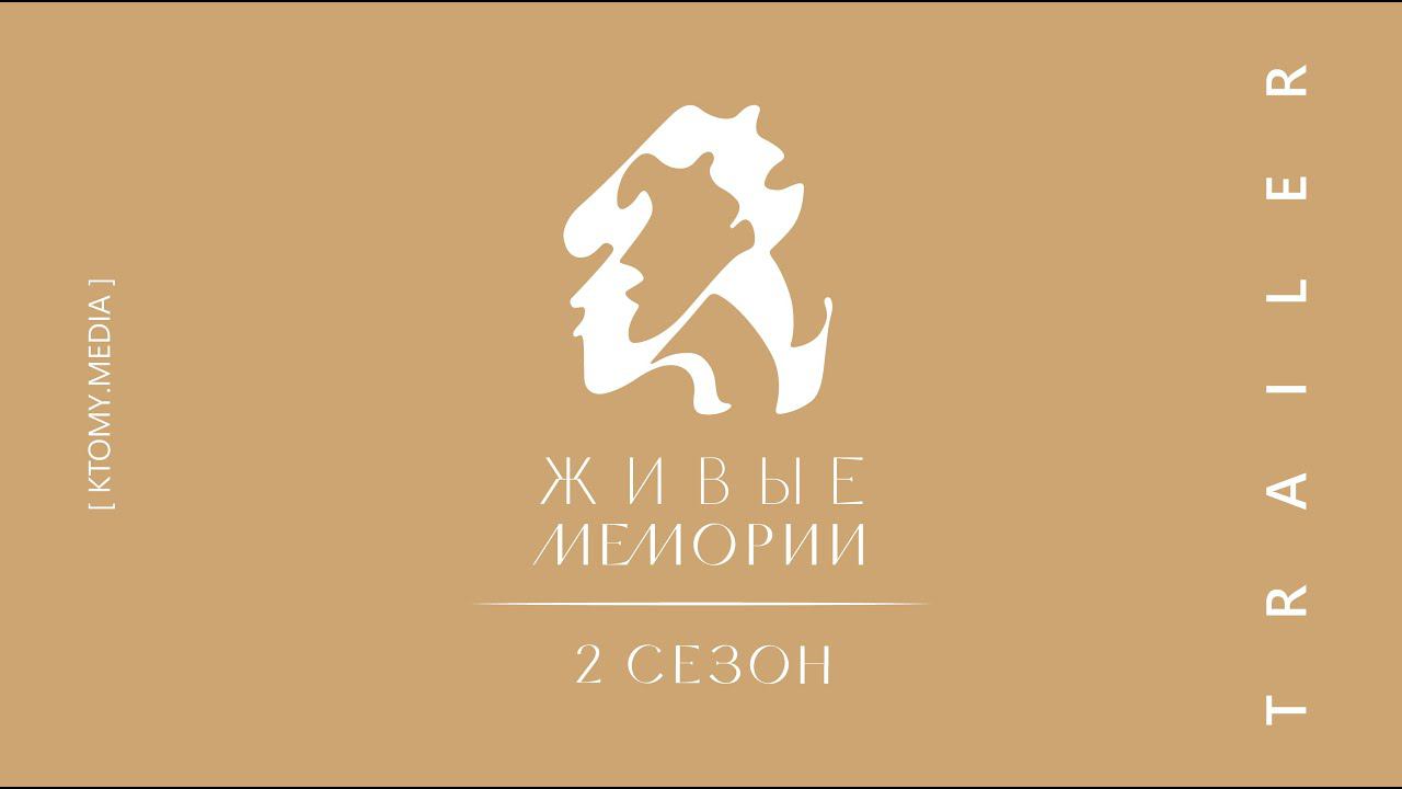Живые Мемории. 2 сезон || Trailer || 2022