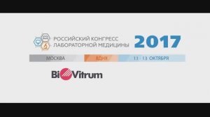 Российский конгресс лабораторной медицины