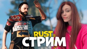 СТРИМ❤️RUST. Деремся с соседями! Выживание в лесу в РАСТ