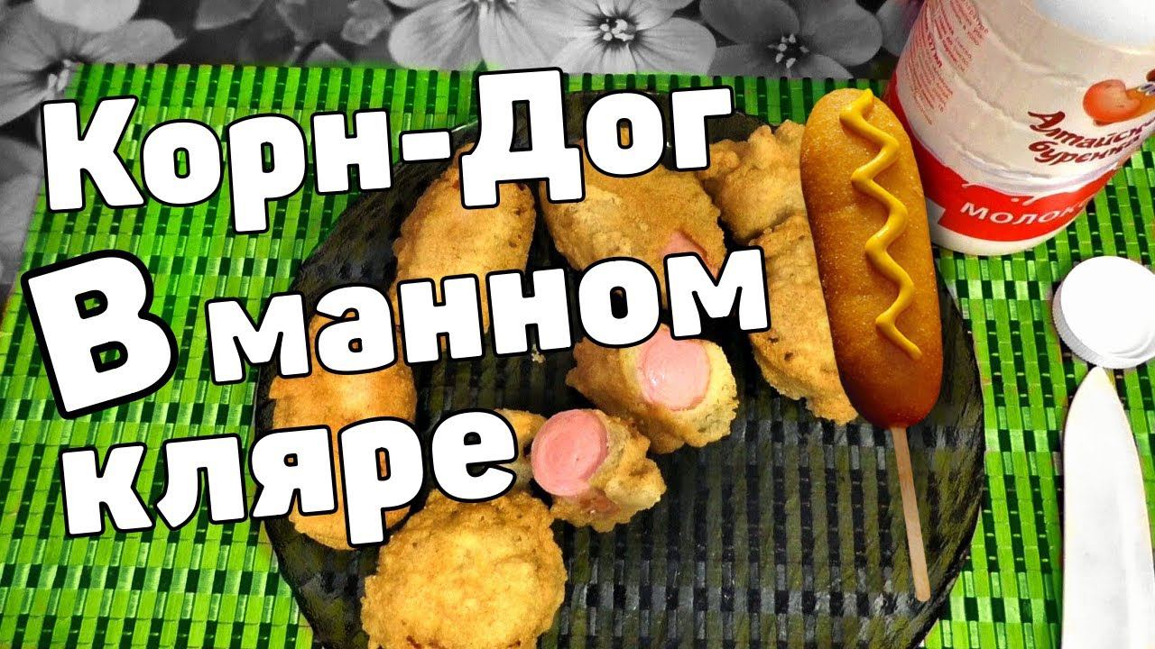 Корн дог В манном кляре  Рецепт от Макса