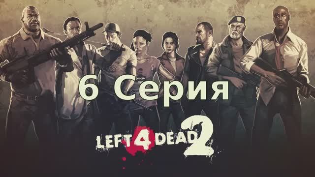 Left 4 Dead 2 - 6 Серия (Linux версия)