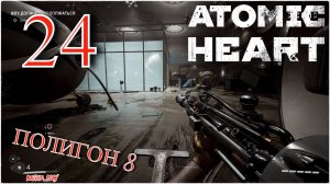 Atomic Heart - ПОЛИГОН 8) #24