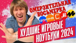 НЕ ПОКУПАЙ ЭТИ ИГРОВЫЕ НОУТБУКИ В 2024 ГОДУ!