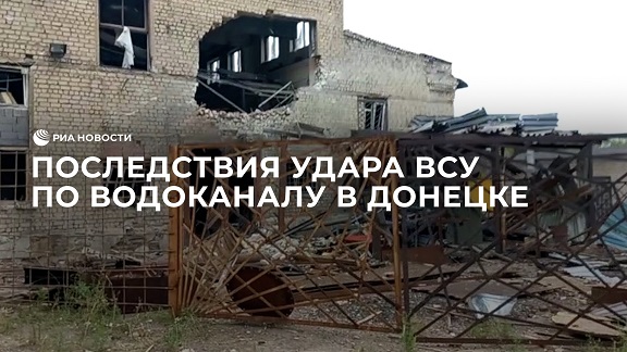 Последствия удара ВСУ по территории водоканала в Донецке