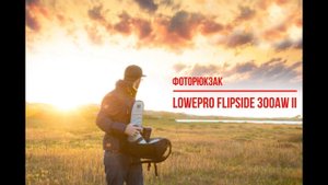 Фоторюкзак Lowepro Flipside 300 AW II / Medium capacity DSLR camera backpack with secure body-side