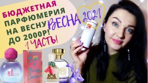 ☘️Бюджетные ЦВЕТОЧНЫЕ ароматы на ВЕСНУ☘️ORIFLAME, AVON, Yves Roсher! Новинки парфюмерии!.mp4