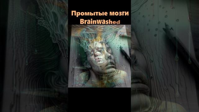 Промытые мозги Brainwashed НЕЙРОСЕТЬ видит так #24